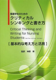 看護学生のためのクリティカルシンキングと書き方〈基本的な考え方と活用〉 / 原タイトル:Critical Thinking and Writing for Nursing Students[本/雑誌] (単行本・ムック) / BobPrice/著 AnneHarrington/著 神郡博/監訳