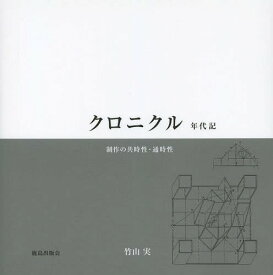 クロニクル 年代記 制作の共時性・通時制[本/雑誌] (単行本・ムック) / 竹山実/著