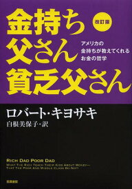 金持ち父さん貧乏父さん アメリカの金持ちが教えてくれるお金の哲学 / 原タイトル:Rich Dad Poor Dad[本/雑誌] (単行本・ムック) / ロバート・キヨサキ/著 白根美保子/訳