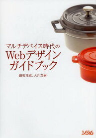 マルチデバイス時代のWebデザインガイドブック[本/雑誌] (単行本・ムック) / 鍋坂理恵/著 大月茂樹/著