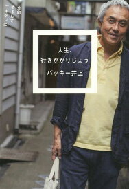 人生、行きがかりじょう 全部ゆるしてゴキゲンに[本/雑誌] (シリーズ22世紀を生きる) (単行本・ムック) / バッキー井上/著