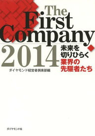 The First Company 未来を切りひらく業界の先駆者たち 2014[本/雑誌] (単行本・ムック) / ダイヤモンド経営者倶楽部/編