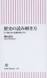 歴史の読み解き方 江戸期日本の危機管理に学ぶ[本/雑誌] (朝日新書) (新書) / 磯田道史/著