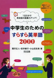 1日5分で英会話の語彙力アップ!中学生のためのすらすら英単語2000[本/雑誌] (授業をグーンと楽しくする英語教材シリーズ) (単行本・ムック) / 瀧沢広人/著 岩井敏行/著 小山田友美/著