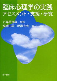 臨床心理学の実践 アセスメント・支援・研究[本/雑誌] (単行本・ムック) / 八尋華那雄/監修 高瀬由嗣/編 明翫光宜/編