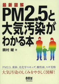 最新図解PM2.5と大気汚染がわかる本[本/雑誌] (単行本・ムック) / 饒村曜/著