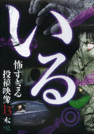 DVD いる。怖すぎる投稿映像13本 2[本/雑誌] (単行本・ムック) / 十影堂パブリッ