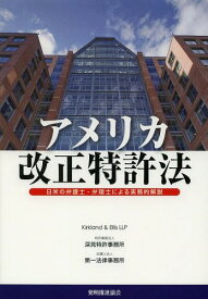 アメリカ改正特許法 日米の弁護士・弁理士による実務的解説[本/雑誌] (単行本・ムック) / Kirkland&EllisLLP/編集 深見特許事務所/編集 第一法律事務所/編集