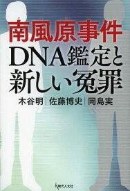 南風原事件DNA鑑定と新しい冤罪[本/雑誌] (単行本・ムック) / 木谷明/編著 佐藤博史/編著 岡島実/編著