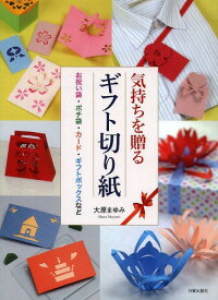 気持ちを贈るギフト切り紙 お祝い袋・ポチ袋・カード・ギフトボックスなど[本/雑誌] (単行本・ムック) / 大原まゆみ/著