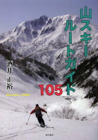 山スキールートガイド105[本/雑誌] (単行本・ムック) / 酒井正裕/著