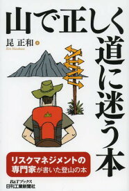 山で正しく道に迷う本[本/雑誌] (B&Tブックス) (単行本・ムック) / 昆正和/著