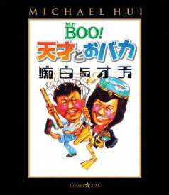 Mr. BOO!天才とおバカ[Blu-ray] / 洋画