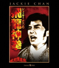 ジャッキー・チェンの飛龍神拳[Blu-ray] / 洋画