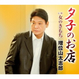 夕子のお店[CD] / 増位山太志郎