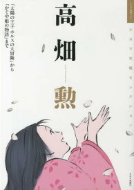 高畑勲 「太陽の王子ホルスの大冒険」から「かぐや姫の物語」まで (キネマ旬報ムック)[本/雑誌] (単行本・ムック) / キネマ旬報社