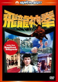ジャッキー・チェンの飛龍神拳[DVD] ＜日本語吹替収録版＞ [廉価版] / 洋画