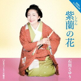 紫蘭の花[CD] [CD+DVD] / 石川さゆり