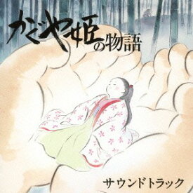 かぐや姫の物語 サウンドトラック[CD] / アニメサントラ (音楽: 久石譲)