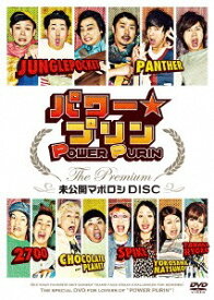 パワー☆プリン THE Premium ～未公開 マボロシ DISC～[DVD] / バラエティ