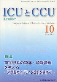 ICUとCCU 集中治療医学 Vol.37No.10(2013-10)[本/雑誌] (単行本・ムック) / 医学図書出版