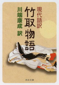 楽天市場 竹取物語 現代語訳 本の通販 楽天市場 竹取物語 現代語訳 本の通販