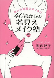 40歳からの若見えメイク塾 老けの原因はメイク!?[本/雑誌] (単行本・ムック) / 浅香純子/著