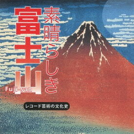 素晴らしき 富士山[CD] / オムニバス