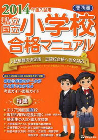 私立・国立小学校合格マニュアル 関西圏 2014年度入試用[本/雑誌] (単行本・ムック) / 伸芽会教育研究所/監修