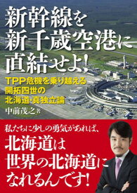 新幹線を新千歳空港に直結せよ![本/雑誌] (単行本・ムック) / 中前茂之/著