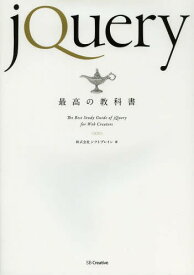 jQuery最高の教科書[本/雑誌] (単行本・ムック) / シフトブレイン/著