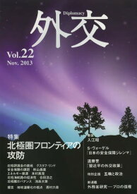 外交 Vol.22[本/雑誌] (単行本・ムック) / 「外交」編集委員会/編集