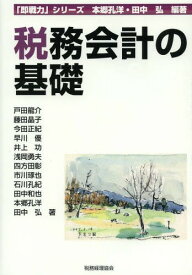 税務会計の基礎[本/雑誌] (「即戦力」シリーズ) (単行本・ムック) / 本郷孔洋/編著 田中弘/編著 戸田龍介/〔ほか〕著