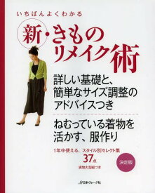 いちばんよくわかる新・きものリメイク術 詳しい基礎と、簡単なサイズ調整のアドバイスつき 決定版[本/雑誌] (単行本・ムック) / 日本ヴォーグ社