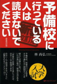 予備校に行っている人は読まないでください[本/雑誌] (単行本・ムック) / 林尚弘/著