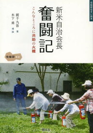 新米自治会長奮闘記 こんなところに共助の火種[本/雑誌] (住総研住まい読本) (単行本・ムック) / 住総研/編著