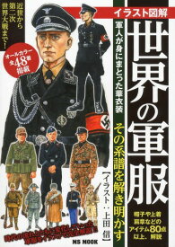 楽天市場 世界 軍服の通販