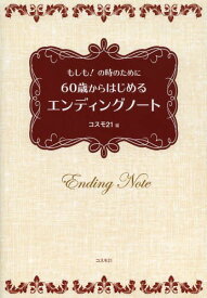 60歳からはじめるエンディングノート もしも!の時のために[本/雑誌] (単行本・ムック) / コスモ21/編