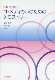 ヘルプフル!コ・メディカルのためのケミストリー[本/雑誌] (単行本・ムック) / 多田旭男/共著 射水雄三/共著