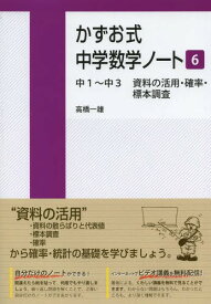 かずお式中学数学ノート 6[本/雑誌] (単行本・ムック) / 高橋一雄/著