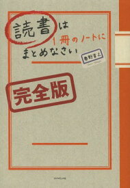 読書は1冊のノートにまとめなさい[本/雑誌] (単行本・ムック) / 奥野宣之/著