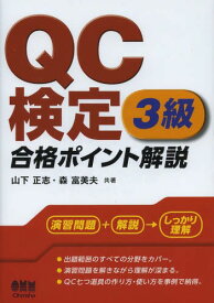 QC検定3級合格ポイント解説[本/雑誌] (単行本・ムック) / 山下正志/共著 森富美夫/共著