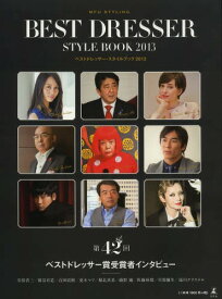 ベストドレッサー・スタイルブック MFU STYLING 2013[本/雑誌] (単行本・ムック) / 日本メンズファッション協会/監修