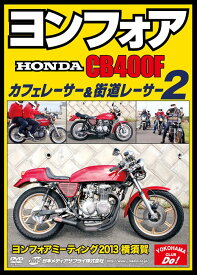 ヨンフォア (HONDA CB400F) カフェレーサー&街道レーサー[DVD] 2 ヨンフォアミーティング2013横須賀 / 趣味教養
