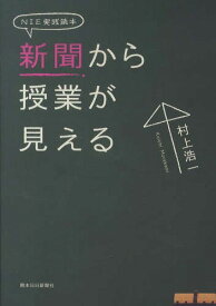 NIE実践読本 新聞から授業が見える[本/雑誌] (単行本・ムック) / 村上浩一/著