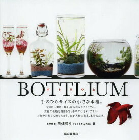 ボトリウム 手のひらサイズの小さな水槽。[本/雑誌] (単行本・ムック) / 田畑哲生/著