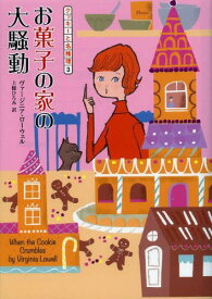 お菓子の家の大騒動 / 原タイトル:WHEN THE COOKIE CRUMBLES[本/雑誌] (コージーブックス ロ1-3 クッキーと名推理 3) (文庫) / ヴァージニア・ローウェル/著 上條ひろみ/訳