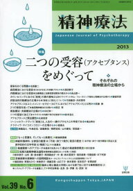 精神療法 Vol.39No.6(2013)[本/雑誌] (単行本・ムック) / 金剛出版