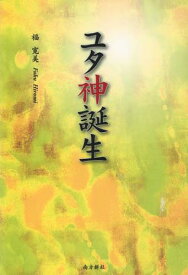 ユタ神誕生[本/雑誌] (単行本・ムック) / 福寛美/著