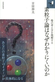 素粒子論はなぜわかりにくいのか 場の考え方を理解する[本/雑誌] (知の扉シリーズ) (単行本・ムック) / 吉田伸夫/著